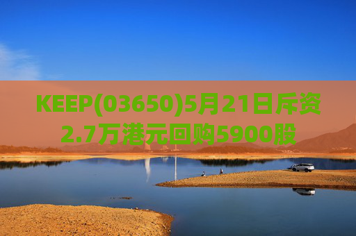 KEEP(03650)5月21日斥资2.7万港元回购5900股