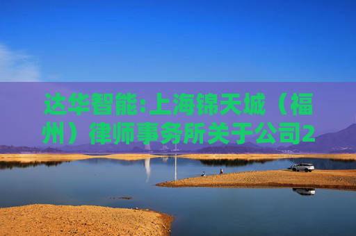 达华智能:上海锦天城（福州）律师事务所关于公司2024年度股东大会法律意见书