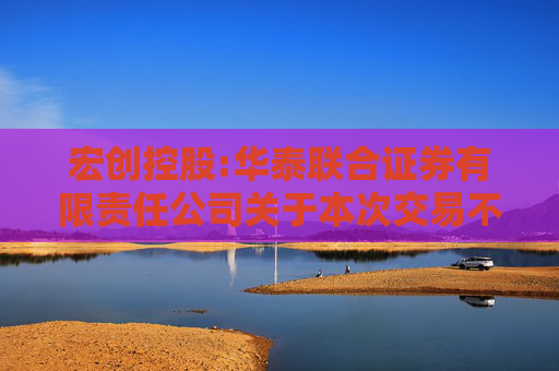 宏创控股:华泰联合证券有限责任公司关于本次交易不构成《上市公司重大资产重组管理办法》第十三条规定的重组上市情形的核查意见