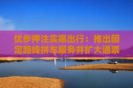 优步押注实惠出行：推出固定路线拼车服务并扩大通票范围