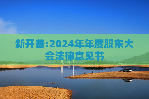新开普:2024年年度股东大会法律意见书