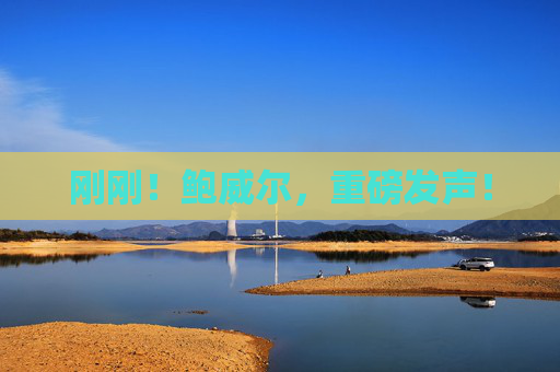 刚刚！鲍威尔，重磅发声！