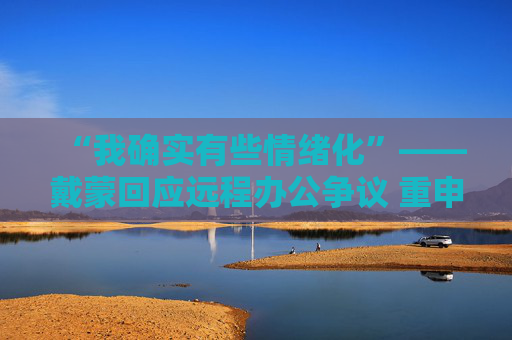 “我确实有些情绪化”——戴蒙回应远程办公争议 重申摩根大通立场不变  第1张
