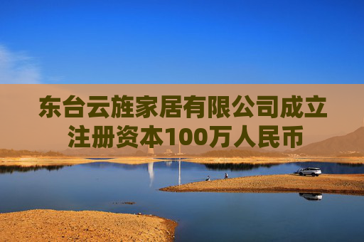 东台云旌家居有限公司成立 注册资本100万人民币  第1张