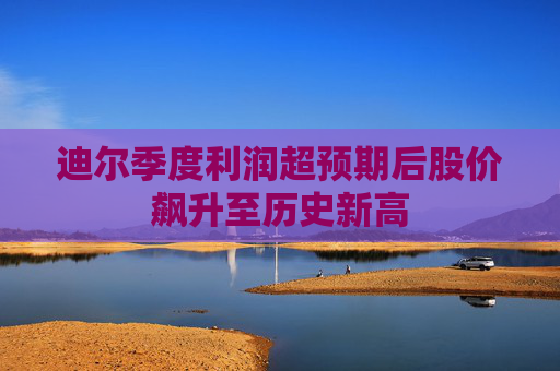 迪尔季度利润超预期后股价飙升至历史新高