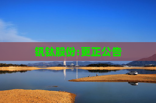 钒钛股份:更正公告