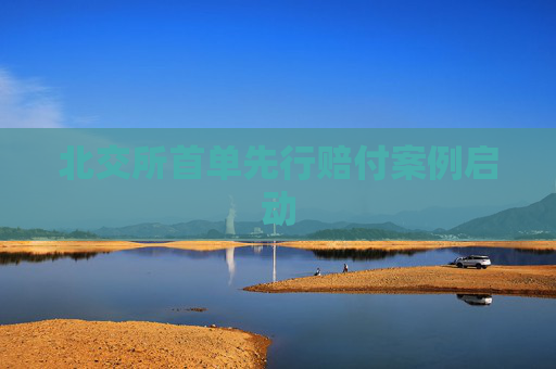 北交所首单先行赔付案例启动
