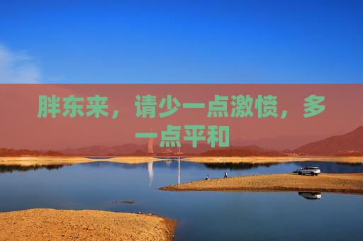 胖东来，请少一点激愤，多一点平和