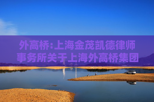 外高桥:上海金茂凯德律师事务所关于上海外高桥集团股份有限公司2024年年度股东大会的法律意见书