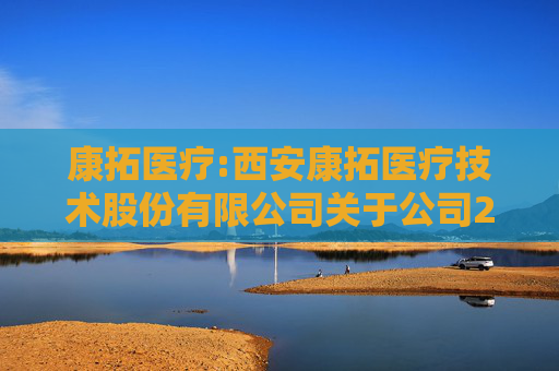 康拓医疗:西安康拓医疗技术股份有限公司关于公司2025年限制性股票激励计划内幕信息知情人买卖公司股票情况的自查报告