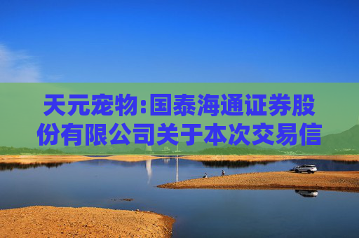 天元宠物:国泰海通证券股份有限公司关于本次交易信息公布前公司股价波动情况的核查意见