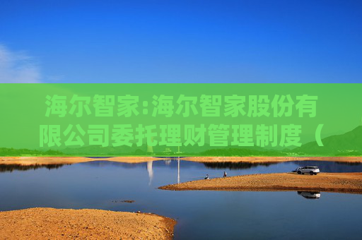 海尔智家:海尔智家股份有限公司委托理财管理制度（2025年修订）