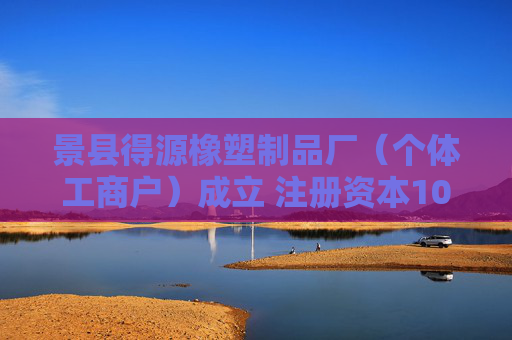 景县得源橡塑制品厂（个体工商户）成立 注册资本100万人民币