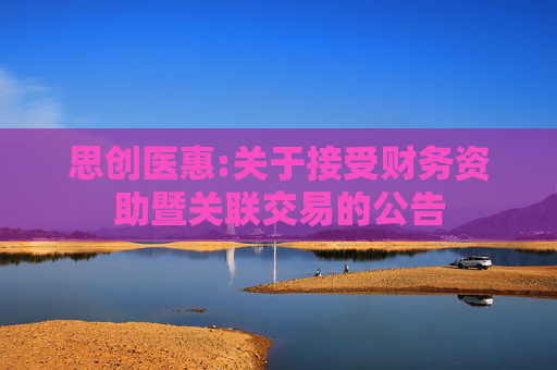 思创医惠:关于接受财务资助暨关联交易的公告