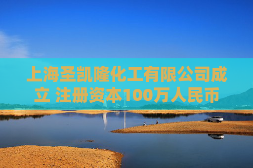 上海圣凯隆化工有限公司成立 注册资本100万人民币