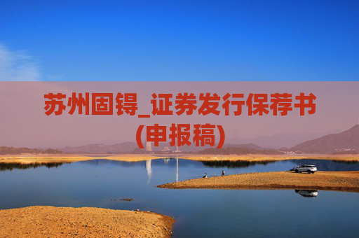 苏州固锝_证券发行保荐书(申报稿)