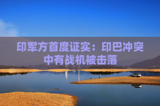 印军方首度证实：印巴冲突中有战机被击落