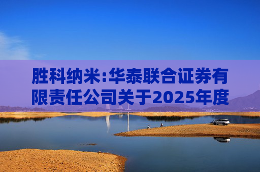 胜科纳米:华泰联合证券有限责任公司关于2025年度胜科纳米（苏州）股份有限公司及子公司拟向金融机构申请授信额度及为子公司提供担保额度预计事项的核查意见
