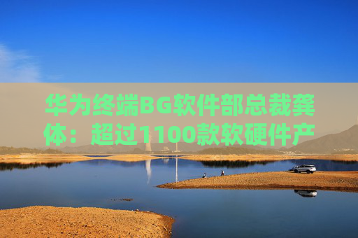 华为终端BG软件部总裁龚体：超过1100款软硬件产品通过开源鸿蒙兼容性测评