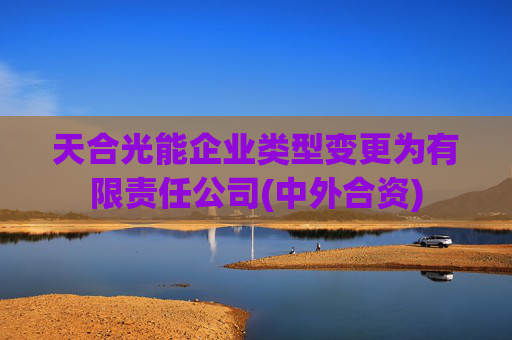 天合光能企业类型变更为有限责任公司(中外合资)