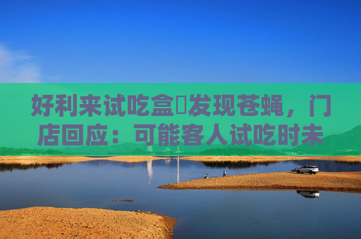 好利来试吃盒內发现苍蝇，门店回应：可能客人试吃时未盖严飞进去  第1张