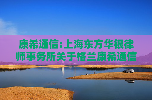 康希通信:上海东方华银律师事务所关于格兰康希通信科技（上海）股份有限公司2025年限制性股票激励计划之法律意见书