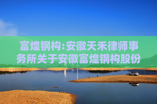 富煌钢构:安徽天禾律师事务所关于安徽富煌钢构股份有限公司发行股份及支付现金购买资产并募集配套资金暨关联交易的法律意见书  第1张