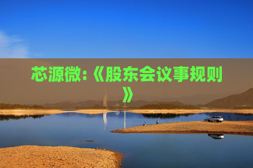 芯源微:《股东会议事规则》