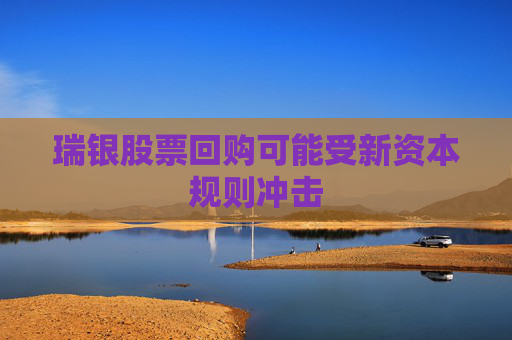 瑞银股票回购可能受新资本规则冲击