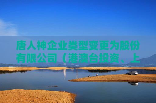 唐人神企业类型变更为股份有限公司（港澳台投资、上市）