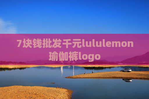 7块钱批发千元lululemon瑜伽裤logo