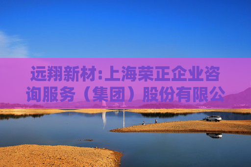 远翔新材:上海荣正企业咨询服务（集团）股份有限公司关于福建远翔新材料股份有限公司2023年限制性股票激励计划第二个归属期归属条件成就相关事项之独立财务顾问报告