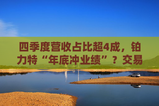 四季度营收占比超4成，铂力特“年底冲业绩”？交易所追问“是否提前确认收入”