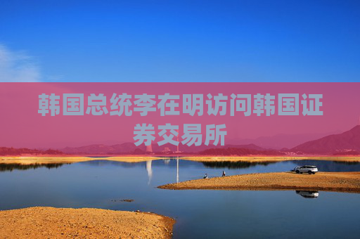 韩国总统李在明访问韩国证券交易所  第1张