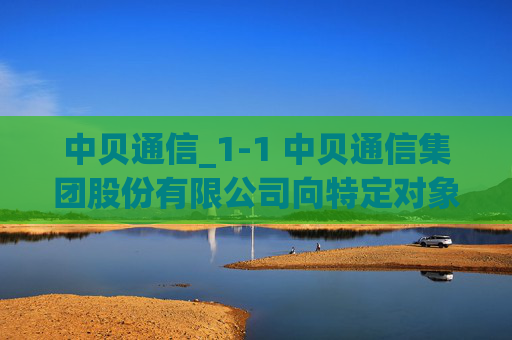 中贝通信_1-1 中贝通信集团股份有限公司向特定对象发行A股股票证券募集说明书（申报稿）  第1张
