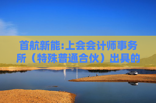 首航新能:上会会计师事务所（特殊普通合伙）出具的《深圳市首航新能源股份有限公司募集资金置换专项鉴证报告》  第1张