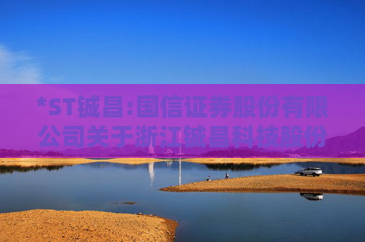 *ST铖昌:国信证券股份有限公司关于浙江铖昌科技股份有限公司首次公开发行前已发行股份上市流通的核查意见