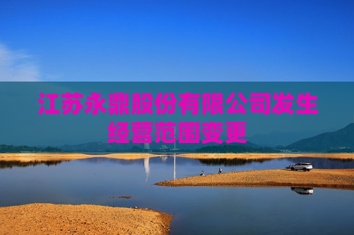 江苏永鼎股份有限公司发生经营范围变更