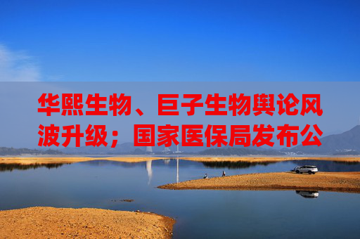 华熙生物、巨子生物舆论风波升级；国家医保局发布公告严查药店药师“挂证” | 医药早参