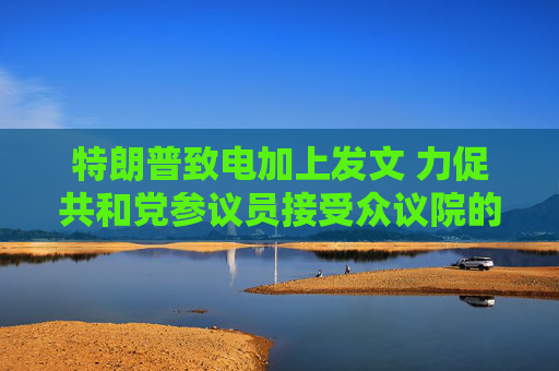 特朗普致电加上发文 力促共和党参议员接受众议院的税改法案
