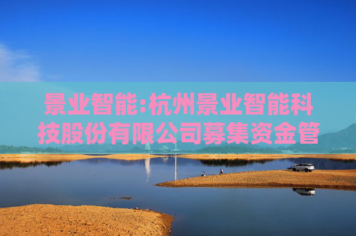 景业智能:杭州景业智能科技股份有限公司募集资金管理制度（2025年6月）