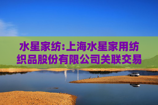 水星家纺:上海水星家用纺织品股份有限公司关联交易决策制度（2025年06月修订）