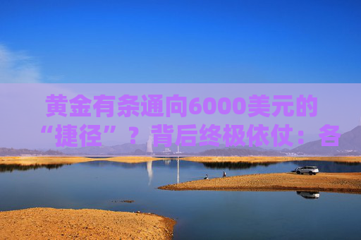 黄金有条通向6000美元的“捷径”？背后终极依仗：各国央妈！