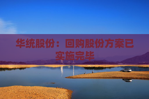 华统股份：回购股份方案已实施完毕