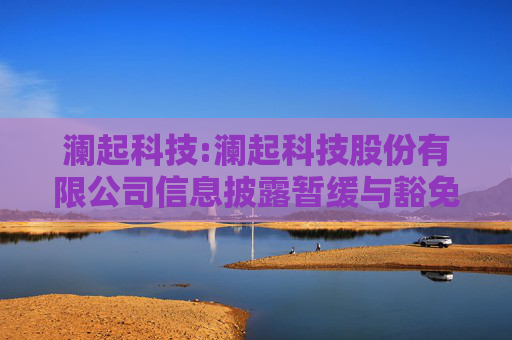 澜起科技:澜起科技股份有限公司信息披露暂缓与豁免业务管理制度