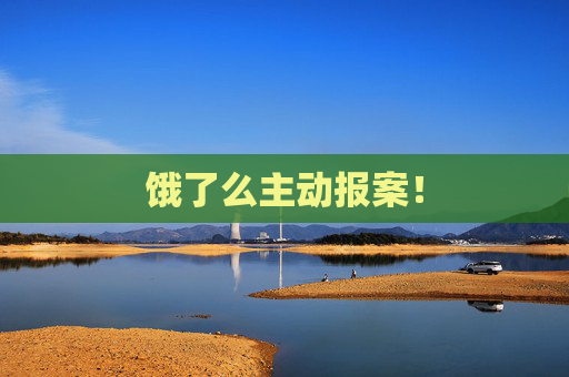 饿了么主动报案！