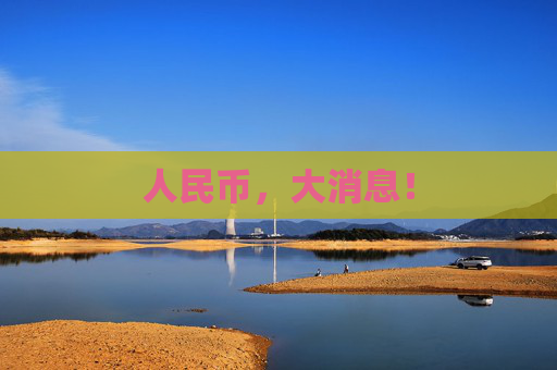 人民币，大消息！