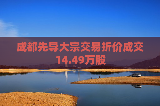 成都先导大宗交易折价成交14.49万股