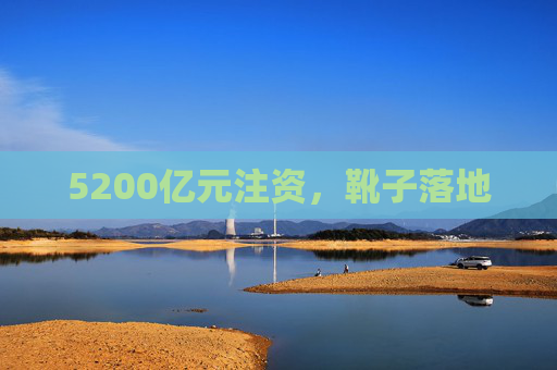 5200亿元注资，靴子落地
