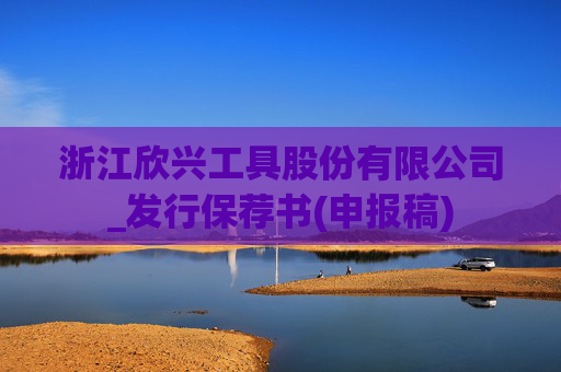 浙江欣兴工具股份有限公司_发行保荐书(申报稿)
